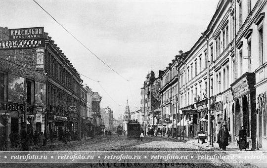 Москва, улица Арбат, 1900-е годы