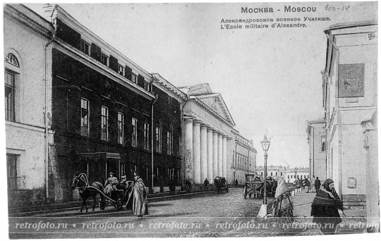 Москва, ул. Знаменка, Александровское военное училище, 1900-е годы.