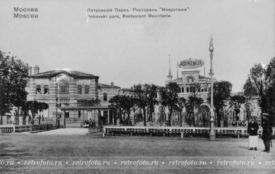 Москва, ресторан "Мавритания" в Петровском парке, 1900-е годы.