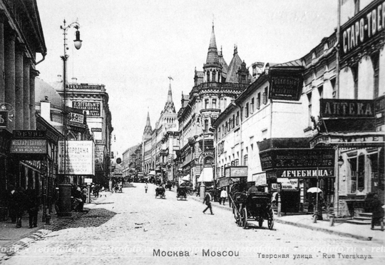 Москва, начало Тверской улицы, 1900е годы